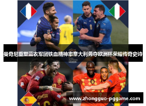 曼奇尼重塑蓝衣军团铁血精神率意大利勇夺欧洲杯荣耀传奇史诗