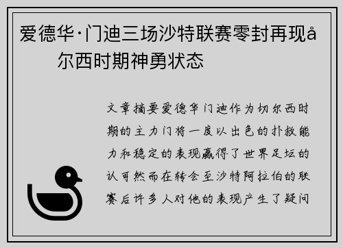 爱德华·门迪三场沙特联赛零封再现切尔西时期神勇状态