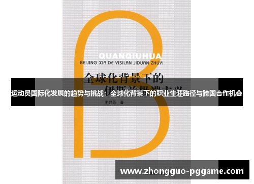 运动员国际化发展的趋势与挑战:全球化背景下的职业生涯路径与跨国合作机会 运动员国际化发展的趋势与挑战:全球化背景下的职业生涯路径与跨国合作机会