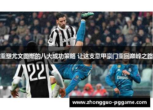 重塑尤文图斯的八大成功策略 让这支意甲豪门重回巅峰之路 重塑尤文图斯的八大成功策略 让这支意甲豪门重回巅峰之路