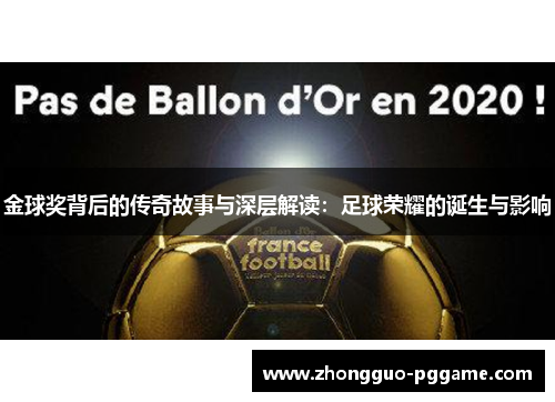 金球奖背后的传奇故事与深层解读:足球荣耀的诞生与影响 金球奖背后的传奇故事与深层解读:足球荣耀的诞生与影响