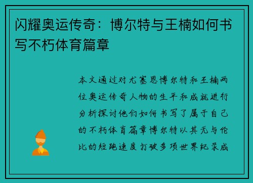 闪耀奥运传奇:博尔特与王楠如何书写不朽体育篇章 闪耀奥运传奇:博尔特与王楠如何书写不朽体育篇章