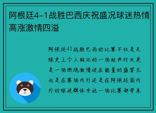 阿根廷4-1战胜巴西庆祝盛况球迷热情高涨激情四溢 阿根廷4-1战胜巴西庆祝盛况球迷热情高涨激情四溢