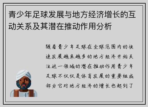青少年足球发展与地方经济增长的互动关系及其潜在推动作用分析