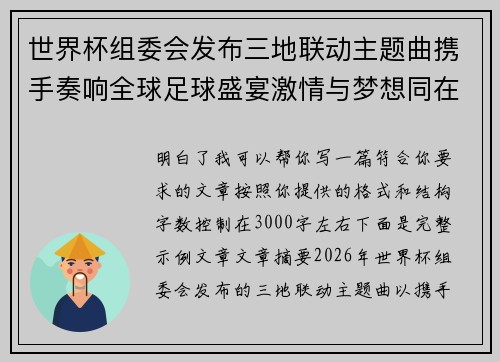 世界杯组委会发布三地联动主题曲携手奏响全球足球盛宴激情与梦想同在