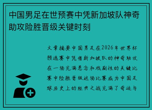 中国男足在世预赛中凭新加坡队神奇助攻险胜晋级关键时刻 中国男足在世预赛中凭新加坡队神奇助攻险胜晋级关键时刻