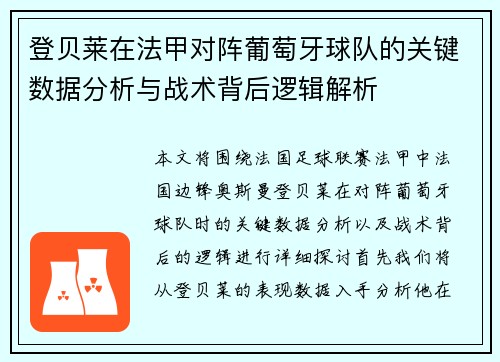 登贝莱在法甲对阵葡萄牙球队的关键数据分析与战术背后逻辑解析 登贝莱在法甲对阵葡萄牙球队的关键数据分析与战术背后逻辑解析