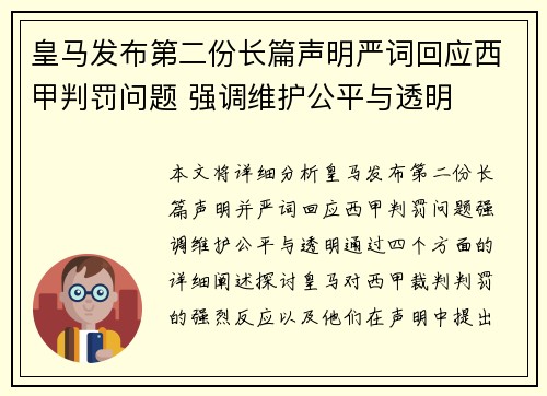 皇马发布第二份长篇声明严词回应西甲判罚问题 强调维护公平与透明 皇马发布第二份长篇声明严词回应西甲判罚问题 强调维护公平与透明
