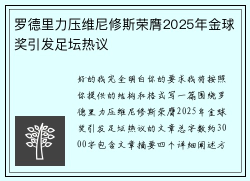 罗德里力压维尼修斯荣膺2025年金球奖引发足坛热议 罗德里力压维尼修斯荣膺2025年金球奖引发足坛热议