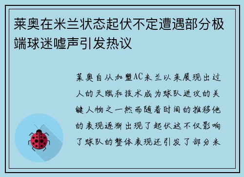 莱奥在米兰状态起伏不定遭遇部分极端球迷嘘声引发热议 莱奥在米兰状态起伏不定遭遇部分极端球迷嘘声引发热议