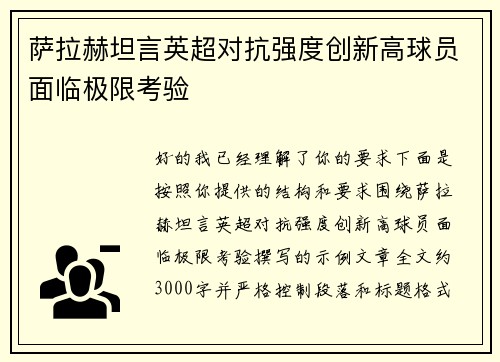 萨拉赫坦言英超对抗强度创新高球员面临极限考验
