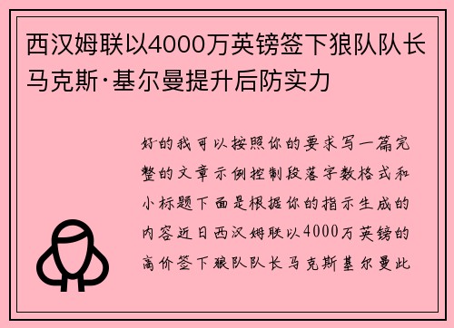 西汉姆联以4000万英镑签下狼队队长马克斯·基尔曼提升后防实力 西汉姆联以4000万英镑签下狼队队长马克斯·基尔曼提升后防实力