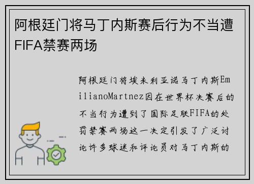 阿根廷门将马丁内斯赛后行为不当遭FIFA禁赛两场 阿根廷门将马丁内斯赛后行为不当遭FIFA禁赛两场