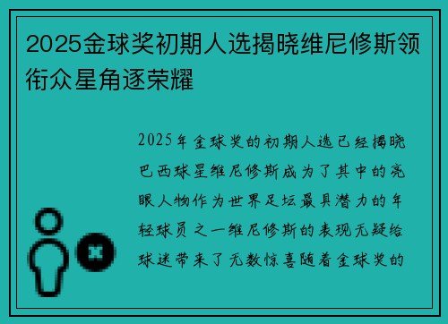 2025金球奖初期人选揭晓维尼修斯领衔众星角逐荣耀 2025金球奖初期人选揭晓维尼修斯领衔众星角逐荣耀