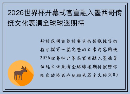 2026世界杯开幕式官宣融入墨西哥传统文化表演全球球迷期待 2026世界杯开幕式官宣融入墨西哥传统文化表演全球球迷期待