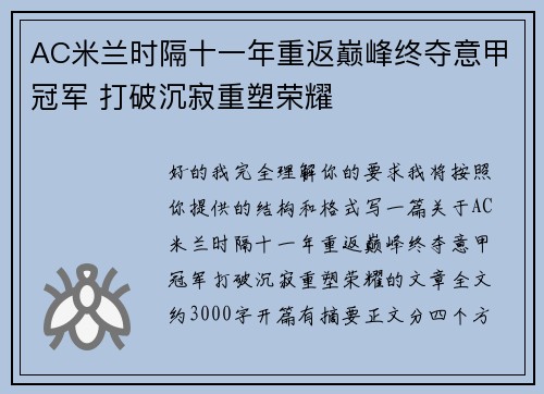 AC米兰时隔十一年重返巅峰终夺意甲冠军 打破沉寂重塑荣耀 AC米兰时隔十一年重返巅峰终夺意甲冠军 打破沉寂重塑荣耀