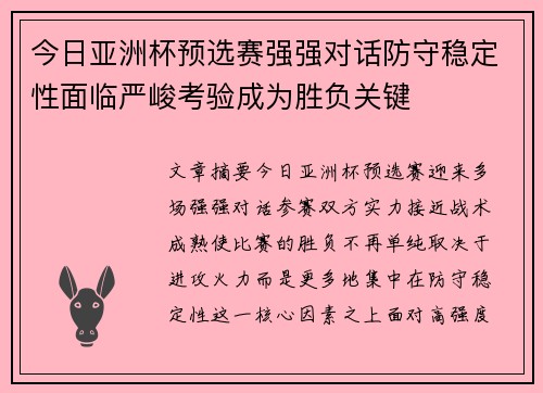 今日亚洲杯预选赛强强对话防守稳定性面临严峻考验成为胜负关键 今日亚洲杯预选赛强强对话防守稳定性面临严峻考验成为胜负关键