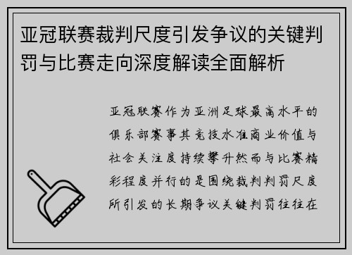 亚冠联赛裁判尺度引发争议的关键判罚与比赛走向深度解读全面解析 亚冠联赛裁判尺度引发争议的关键判罚与比赛走向深度解读全面解析