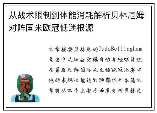 从战术限制到体能消耗解析贝林厄姆对阵国米欧冠低迷根源 从战术限制到体能消耗解析贝林厄姆对阵国米欧冠低迷根源