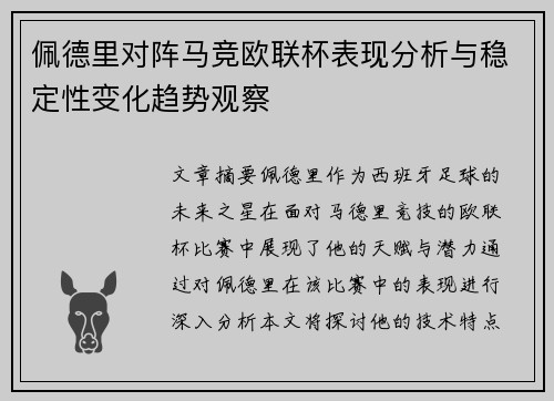 佩德里对阵马竞欧联杯表现分析与稳定性变化趋势观察 佩德里对阵马竞欧联杯表现分析与稳定性变化趋势观察