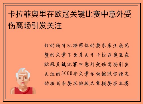 卡拉菲奥里在欧冠关键比赛中意外受伤离场引发关注