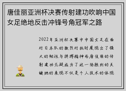 唐佳丽亚洲杯决赛传射建功吹响中国女足绝地反击冲锋号角冠军之路