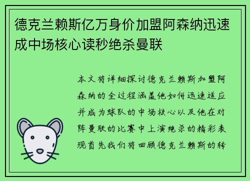 德克兰赖斯亿万身价加盟阿森纳迅速成中场核心读秒绝杀曼联