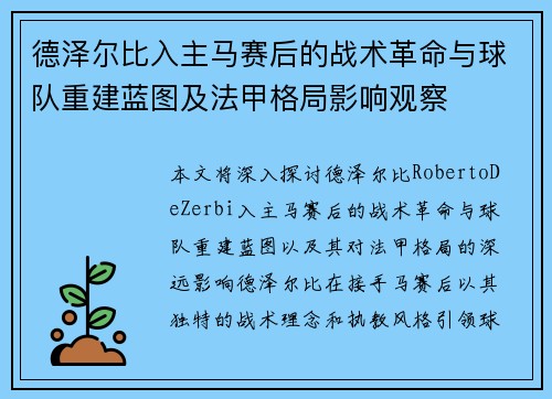 德泽尔比入主马赛后的战术革命与球队重建蓝图及法甲格局影响观察 德泽尔比入主马赛后的战术革命与球队重建蓝图及法甲格局影响观察