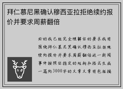 拜仁慕尼黑确认穆西亚拉拒绝续约报价并要求周薪翻倍 拜仁慕尼黑确认穆西亚拉拒绝续约报价并要求周薪翻倍