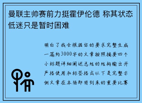 曼联主帅赛前力挺霍伊伦德 称其状态低迷只是暂时困难