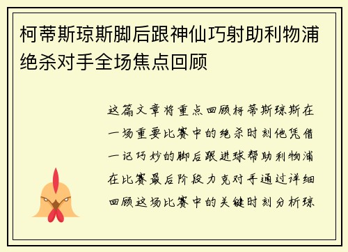 柯蒂斯琼斯脚后跟神仙巧射助利物浦绝杀对手全场焦点回顾