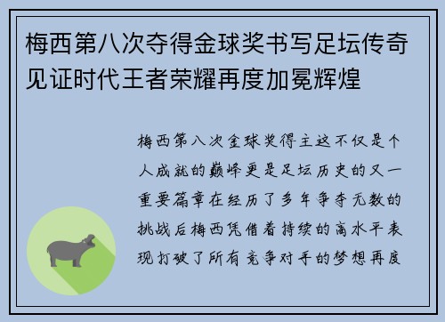 梅西第八次夺得金球奖书写足坛传奇见证时代王者荣耀再度加冕辉煌
