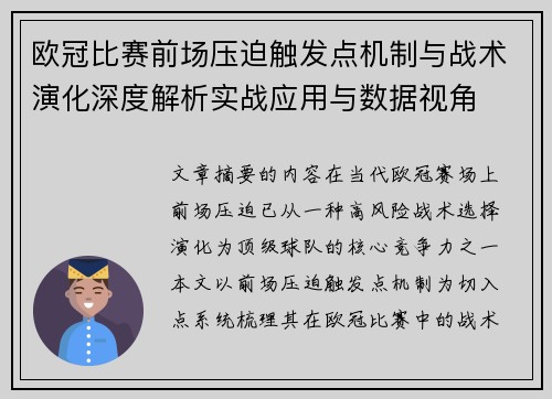 欧冠比赛前场压迫触发点机制与战术演化深度解析实战应用与数据视角