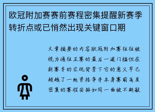 欧冠附加赛赛前赛程密集提醒新赛季转折点或已悄然出现关键窗口期 欧冠附加赛赛前赛程密集提醒新赛季转折点或已悄然出现关键窗口期