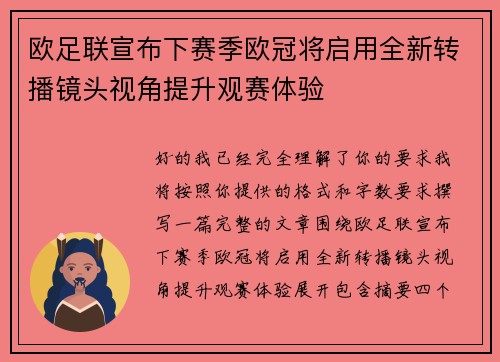 欧足联宣布下赛季欧冠将启用全新转播镜头视角提升观赛体验 欧足联宣布下赛季欧冠将启用全新转播镜头视角提升观赛体验