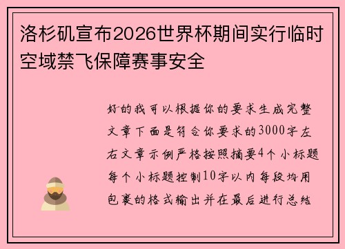 洛杉矶宣布2026世界杯期间实行临时空域禁飞保障赛事安全 洛杉矶宣布2026世界杯期间实行临时空域禁飞保障赛事安全