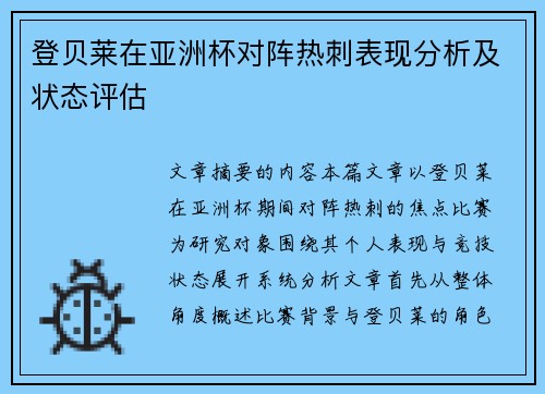 登贝莱在亚洲杯对阵热刺表现分析及状态评估 登贝莱在亚洲杯对阵热刺表现分析及状态评估