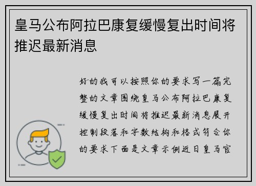 皇马公布阿拉巴康复缓慢复出时间将推迟最新消息 皇马公布阿拉巴康复缓慢复出时间将推迟最新消息