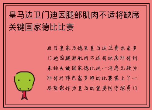皇马边卫门迪因腿部肌肉不适将缺席关键国家德比比赛 皇马边卫门迪因腿部肌肉不适将缺席关键国家德比比赛