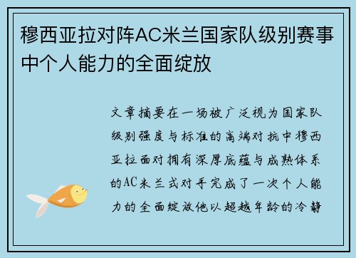 穆西亚拉对阵AC米兰国家队级别赛事中个人能力的全面绽放