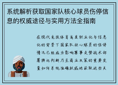 系统解析获取国家队核心球员伤停信息的权威途径与实用方法全指南