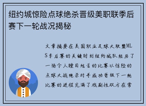 纽约城惊险点球绝杀晋级美职联季后赛下一轮战况揭秘 纽约城惊险点球绝杀晋级美职联季后赛下一轮战况揭秘