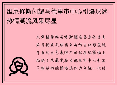 维尼修斯闪耀马德里市中心引爆球迷热情潮流风采尽显 维尼修斯闪耀马德里市中心引爆球迷热情潮流风采尽显