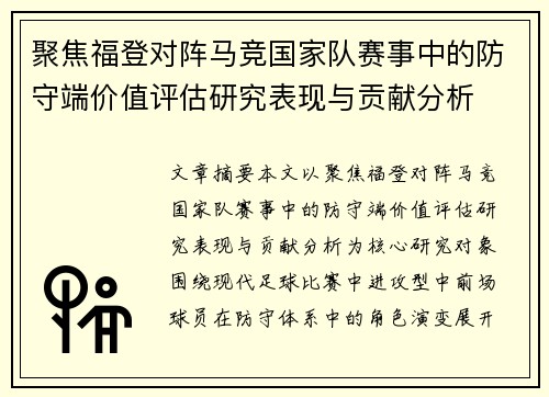 聚焦福登对阵马竞国家队赛事中的防守端价值评估研究表现与贡献分析 聚焦福登对阵马竞国家队赛事中的防守端价值评估研究表现与贡献分析