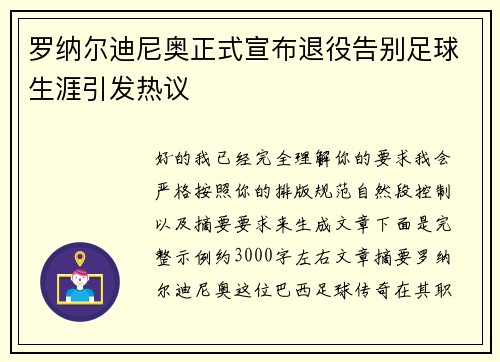 罗纳尔迪尼奥正式宣布退役告别足球生涯引发热议 罗纳尔迪尼奥正式宣布退役告别足球生涯引发热议