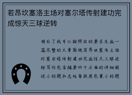 若昂坎塞洛主场对塞尔塔传射建功完成惊天三球逆转 若昂坎塞洛主场对塞尔塔传射建功完成惊天三球逆转