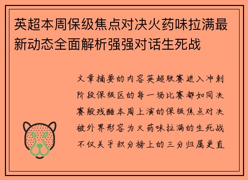 英超本周保级焦点对决火药味拉满最新动态全面解析强强对话生死战 英超本周保级焦点对决火药味拉满最新动态全面解析强强对话生死战