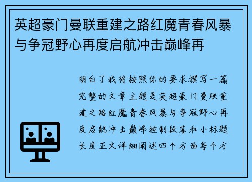 英超豪门曼联重建之路红魔青春风暴与争冠野心再度启航冲击巅峰再 英超豪门曼联重建之路红魔青春风暴与争冠野心再度启航冲击巅峰再