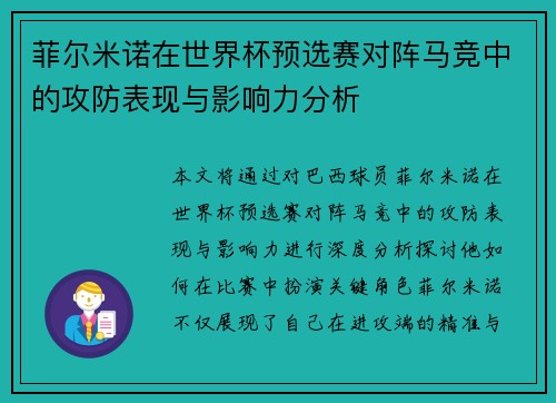 菲尔米诺在世界杯预选赛对阵马竞中的攻防表现与影响力分析 菲尔米诺在世界杯预选赛对阵马竞中的攻防表现与影响力分析