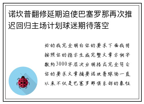 诺坎普翻修延期迫使巴塞罗那再次推迟回归主场计划球迷期待落空 诺坎普翻修延期迫使巴塞罗那再次推迟回归主场计划球迷期待落空